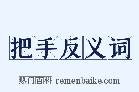 把手反义词是什么意思的图片